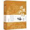 浮生六記 沈復家名作清代文學扛鼎之作民國文學隨筆國學典藏書系白話精校附原文書籍國學典藏書籍 曬單實拍圖