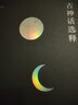 后浪官方正版 《古神話(huà)選釋》學(xué)術(shù)性與趣味性兼具的中國神話(huà)選釋 架構起恢宏瑰奇的古代社會(huì )全景場(chǎng)域 曬單實(shí)拍圖