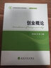 高等院校管理學(xué)科規劃教材·創(chuàng  )業(yè)管理系列：創(chuàng  )業(yè)概論 曬單實(shí)拍圖