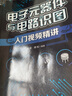 電子元器件與電路識圖入門(mén)視頻精講 曬單實(shí)拍圖