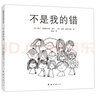 不是我的錯(cuò)（2021版）（愛心樹童書） 曬單實(shí)拍圖