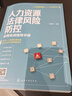 人力資源法律風險防控 全程實戰(zhàn)指導手冊（人力資源管理從入門到精通系列） 曬單實拍圖