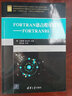FORTRAN語言程序設(shè)計 FORTRAN95/面向“工程教育認證”計算機系列課程規(guī)劃教材 曬單實拍圖