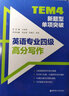備考2024 TEM4新題型單項(xiàng)突破：英語(yǔ)專(zhuān)業(yè)四級(jí)高分寫(xiě)作  英語(yǔ)專(zhuān)四寫(xiě)作  華東理工大學(xué)出版社 專(zhuān)四 曬單實(shí)拍圖
