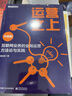 運營(yíng)之上：互聯(lián)網(wǎng)業(yè)務(wù)的全局運營(yíng)方法論與實(shí)踐（升級版） 曬單實(shí)拍圖