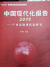 中國現(xiàn)代化報告2018——產(chǎn)業(yè)結構現(xiàn)代化研究 曬單實拍圖