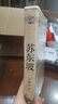 《蘇東坡》（當紅歷史作家子金山，輕松幽默呈現?中國文化史上極富人格魅力、充滿(mǎn)生活熱情的蘇東坡） 曬單實(shí)拍圖