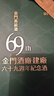 金門(mén)高粱酒2021年53度700ml金門(mén)酒廠(chǎng)建廠(chǎng)69周年紀念酒純糧食白酒金門(mén)大高粱 53度 700mL 6盒 【2021年份】 【6盒裝】 曬單實(shí)拍圖