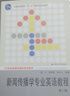 新聞傳播學(xué)專業(yè)英語教程（第二版）/21世紀新聞傳播學(xué)系列教材，普通高等教育“十一五”國家級規(guī)劃教材 曬單實拍圖