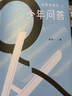 我愛問連岳之少年問答1-5 系列  超百萬閱讀量“少年問答”系列新結集 學生親子成長教輔書籍 我愛問連岳之少年問答1 曬單實拍圖