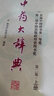中藥大辭典（第二版縮印本 套裝上下冊） 曬單實(shí)拍圖