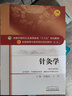 實驗針灸學(xué) 郭義 著 新世紀(jì)第五5版 全國中醫(yī)藥行業(yè)高等教育十四五規(guī)劃教材第十一版 中國中醫(yī)藥出版社 曬單實拍圖