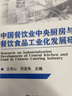 中國餐飲業(yè)中央廚房與餐飲食品工業(yè)化發(fā)展研究 曬單實(shí)拍圖
