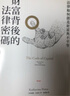 財富背后的法律密碼 法律如何創(chuàng  )造財富與不平等 港臺原版 卡塔琳娜 皮斯托 大塊文化 曬單實(shí)拍圖