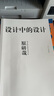 設(shè)計(jì)中的設(shè)計(jì) 原研哉 藝術(shù)設(shè)計(jì) 日常生活的陌生化 平面設(shè)計(jì) 日常生活 建筑產(chǎn)品 平面廣告版式設(shè)計(jì)書籍色彩搭配 山東人民出版社包郵 曬單實(shí)拍圖