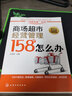 商場超市經(jīng)營管理158個怎么辦 曬單實拍圖