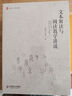 【團購優(yōu)惠】文本解讀與閱讀教學(xué)講談  華東師范大學(xué)出版社  大夏書系 曬單實拍圖