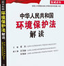 中華人民共和國環(huán)境保護法解讀 曬單實拍圖