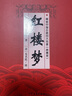 精裝中國古典四大名著之紅樓夢 連環(huán)畫典藏版 小學(xué)生版（兒童文學(xué)一年級二年級三年級暑期課外閱讀經(jīng)典名著） 曬單實拍圖