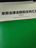 草原法律法規(guī)和文件匯編(2021) 曬單實(shí)拍圖