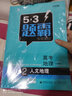 曲一線(xiàn) 高考地理 2人文地理 53題霸專(zhuān)題集訓2020版 適用年級：高一高三 五三 曬單實(shí)拍圖