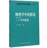 物理學(xué)中的群論——李代數(shù)篇 （第三版） 曬單實(shí)拍圖