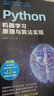 Python機器學(xué)習(xí)原理與算法實現(xiàn) 曬單實拍圖