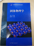 正版 固體物理學(xué) 黃昆 教材+固體物理學(xué)習題解答 李延齡 黃昆物理學(xué)基礎理論課程教材 固體物理導論 固體物理學(xué) 曬單實(shí)拍圖