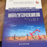 油田化學(xué)及其環(huán)境影響/國外油氣勘探開發(fā)新進展叢書 曬單實拍圖