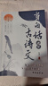 【京倉直配】當白話遇見古詩文 回話有招 正版書籍當白話文遇見古詩文小古文詩詞 白話文遇見古詩詞 當白話遇上古詩文 京東自營同款 枕上詩書全套正版全8冊 最美唐詩宋詞元曲詩經(jīng) 詩詞精選詩詞日歷2025年 曬單實拍圖