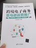跨境電子商務(wù)(亞馬遜運營(yíng)推廣運營(yíng)方法工具實(shí)操實(shí)戰案例)/電子商務(wù)時(shí)代網(wǎng)店精英實(shí)戰系 曬單實(shí)拍圖