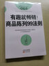 服務(wù)的細節068：有趣就暢銷(xiāo)！商品陳列99法則 曬單實(shí)拍圖
