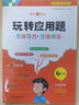 玩轉(zhuǎn)應(yīng)用題思維導(dǎo)圖天天向上2025小學(xué)數(shù)學(xué)專項(xiàng)訓(xùn)練一二三四五六年級(jí)訓(xùn)練通用版小學(xué)生數(shù)學(xué)計(jì)算題強(qiáng)化訓(xùn)練應(yīng)用題解題技巧思路思維邏輯練習(xí)冊(cè)123456年級(jí)上冊(cè)下冊(cè)練習(xí)冊(cè)人教版北師版蘇教版玩轉(zhuǎn)幾何 玩轉(zhuǎn)應(yīng)用題 曬單實(shí)拍圖