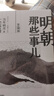明朝那些事兒1234567二三四五六七部 2020版 當(dāng)年明月 中小學(xué)生歷史知識讀物小說通俗說史 第六部 日暮西山 曬單實(shí)拍圖