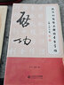 歐顏柳趙啟五體楷書習字帖之啟功 曬單實拍圖