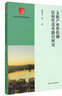 文旅產(chǎn)業(yè)供給側結構性改革路徑研究 曬單實(shí)拍圖