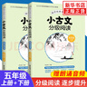 【年級自選】小古文分級閱讀1-6年級上下冊小學(xué)一二三四五六年級國學(xué)經(jīng)典日日誦文言文分級讀物古文閱讀訓(xùn)練書掃碼聽音頻 華東理工 小古文分級閱讀 五年級上下冊 曬單實(shí)拍圖