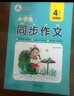 [榮恒]小學同步作文四年級上冊 2025小學生語文同步教材范文視頻講解閱讀理解寫作技巧思路素材積累范文大全 曬單實拍圖