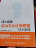 深入探索Android热修复技术原理(博文视点出品) 实拍图