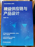 精益供應鏈與產(chǎn)品設計 曬單實(shí)拍圖