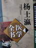 楊士瀛醫學(xué)全書(shū) 唐宋金元名醫全書(shū)大成 中國中醫藥出版社 仁齋直指方論 小兒方論 醫買(mǎi)真經(jīng)書(shū) 曬單實(shí)拍圖