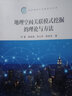 地理空間關(guān)聯(lián)模式挖掘的理論與方法 曬單實(shí)拍圖