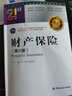財產(chǎn)保險 第6版 曬單實(shí)拍圖