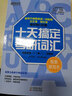新東方備考2026考研英語(yǔ) 十天搞定考研詞匯:配套默寫(xiě)本 適用第3版 王江濤劉文濤 背單詞背詞法 曬單實(shí)拍圖