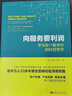向服務要利潤——華為客戶服務中的經營哲學（華為營銷方法叢書） 曬單實拍圖