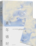 素年錦時(shí)（精裝）慶山（安妮寶貝）全新修訂版 曬單實(shí)拍圖