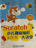 Scratch少兒趣味編程大講堂——入門(mén)篇 曬單實(shí)拍圖