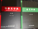 正版包郵 xj甲骨文字典修訂版 第3版+金文字典 漢語拼音索引 王本興編 甲骨文金文解析大字典 F 曬單實拍圖