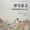 酵母演義——真菌如何塑造人類文明 曬單實(shí)拍圖