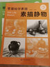 零基礎(chǔ)學(xué)素描——素描靜物 曬單實(shí)拍圖
